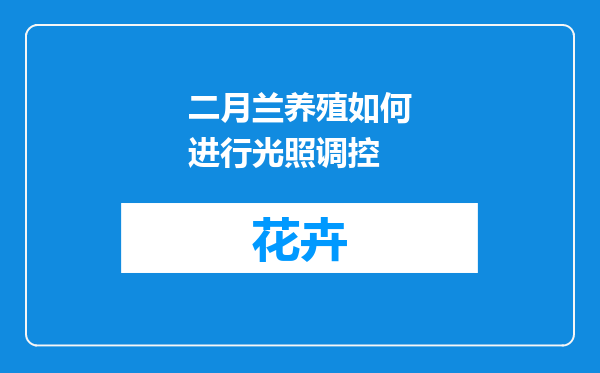 二月兰养殖如何进行光照调控