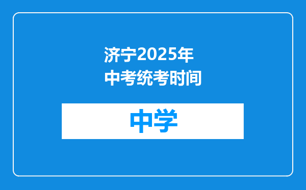 济宁2025年中考统考时间