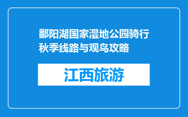 鄱阳湖国家湿地公园骑行秋季线路与观鸟攻略