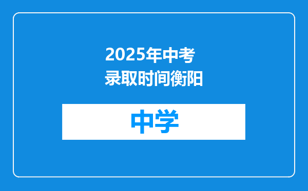 2025年中考录取时间衡阳