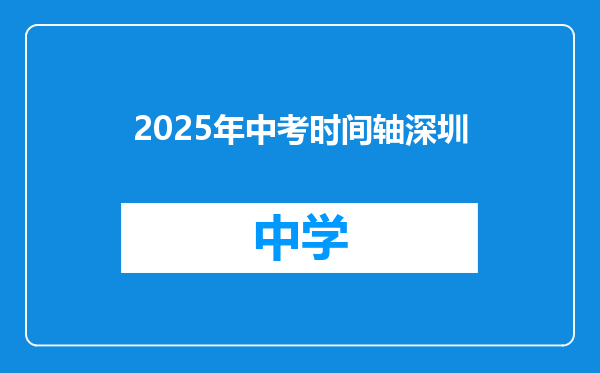 2025年中考时间轴深圳