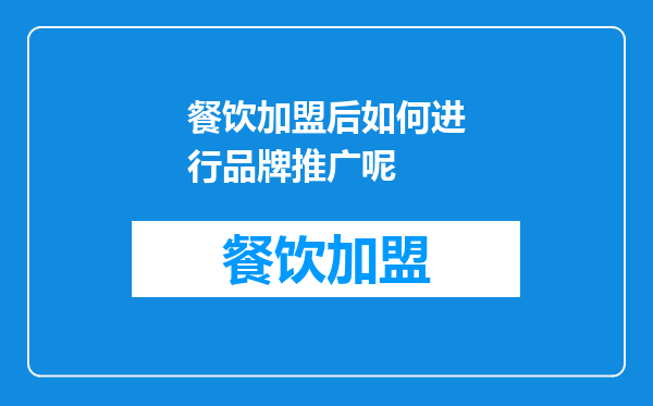 餐饮加盟后如何进行品牌推广呢
