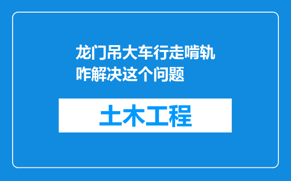 龙门吊大车行走啃轨咋解决这个问题