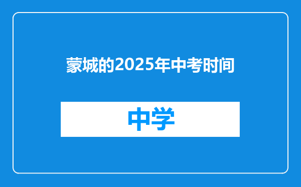 蒙城的2025年中考时间