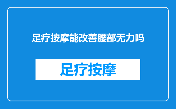 足疗按摩能改善腰部无力吗
