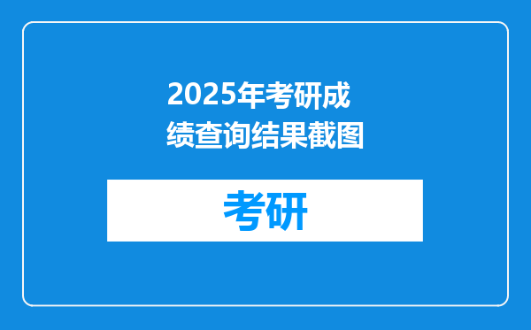 2025年考研成绩查询结果截图