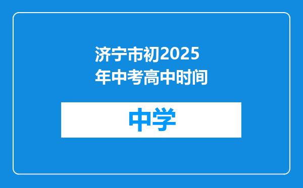 济宁市初2025年中考高中时间