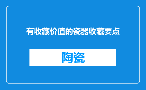 有收藏价值的瓷器收藏要点