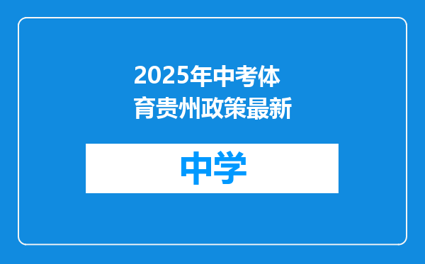 2025年中考体育贵州政策最新
