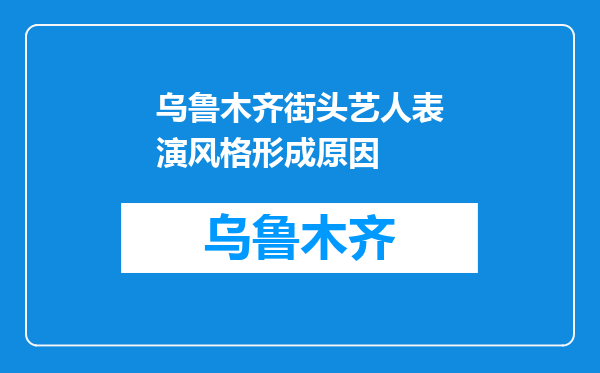 乌鲁木齐街头艺人表演风格形成原因
