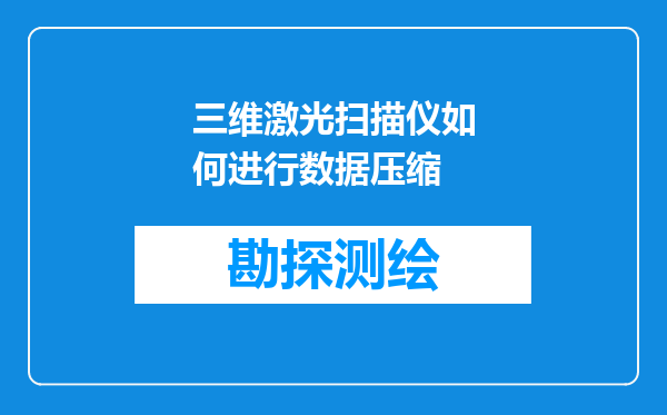 三维激光扫描仪如何进行数据压缩