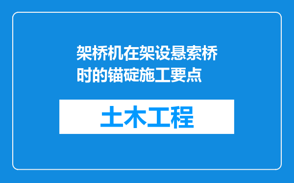 架桥机在架设悬索桥时的锚碇施工要点