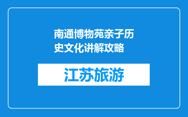 南通博物苑亲子历史文化讲解攻略