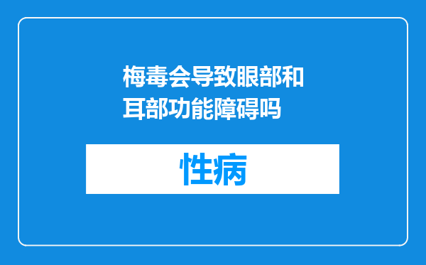 梅毒会导致眼部和耳部功能障碍吗