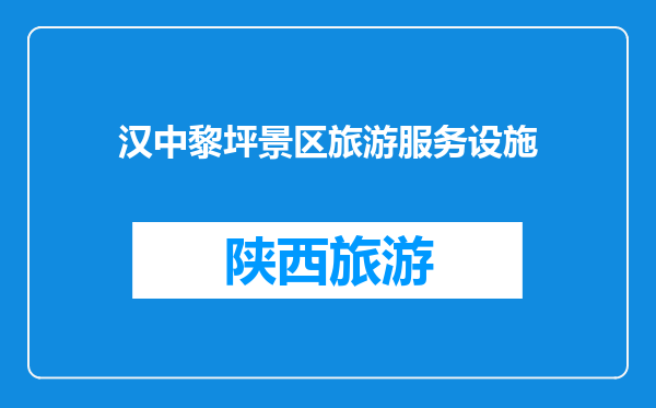 汉中黎坪景区旅游服务设施