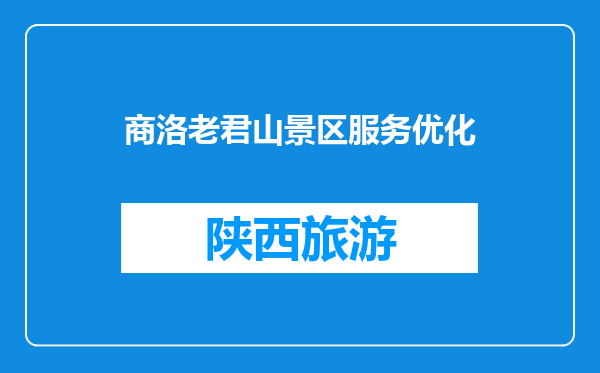 商洛老君山景区服务优化