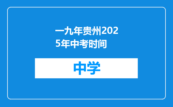 一九年贵州2025年中考时间