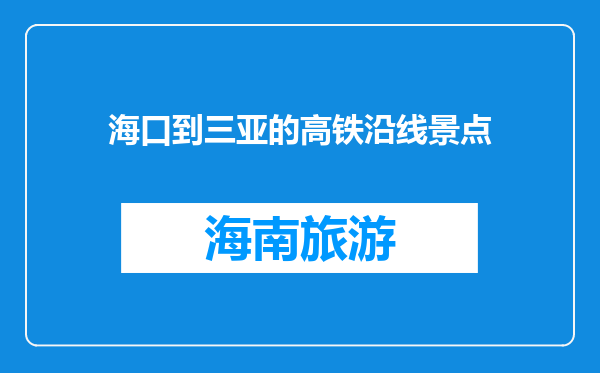 海口到三亚的高铁沿线景点