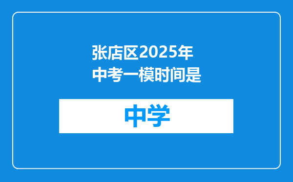 张店区2025年中考一模时间是