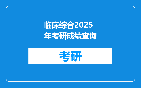 临床综合2025年考研成绩查询