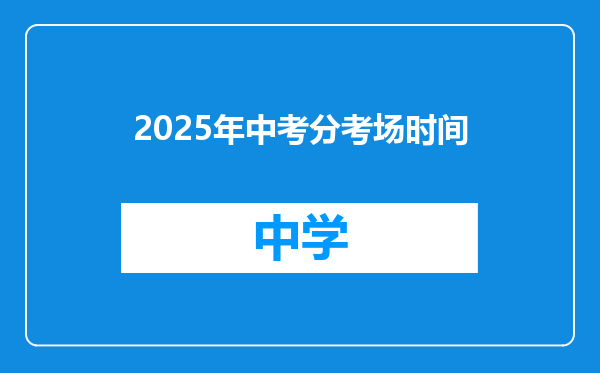 2025年中考分考场时间