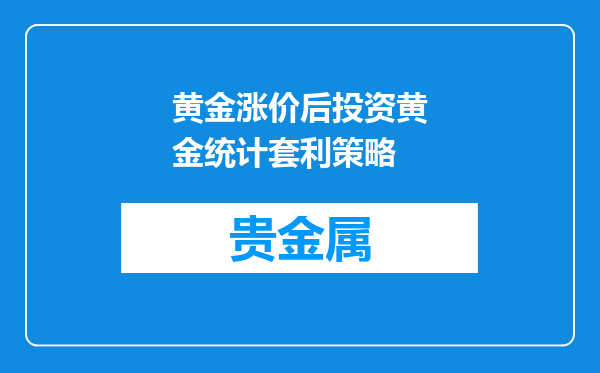黄金涨价后投资黄金统计套利策略