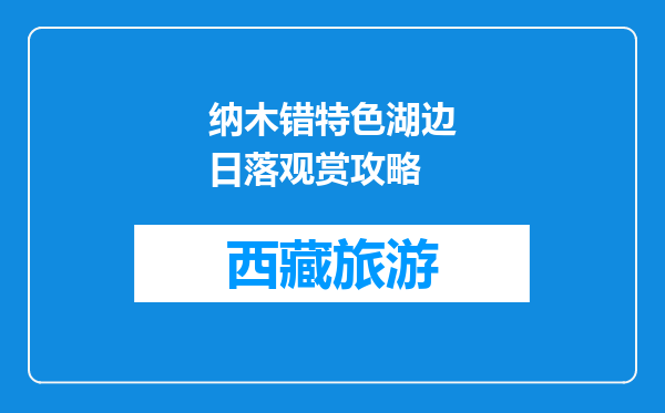 纳木错特色湖边日落观赏攻略