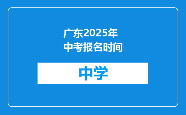 广东2025年中考报名时间