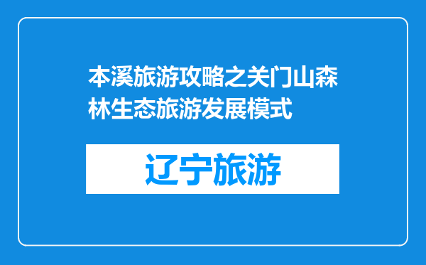 本溪旅游攻略之关门山森林生态旅游发展模式