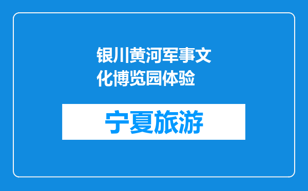 银川黄河军事文化博览园体验