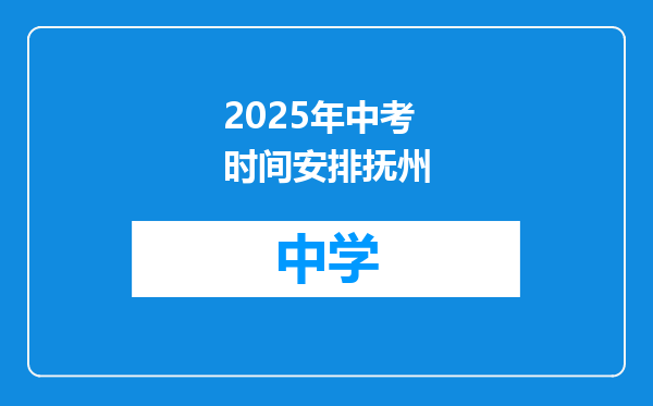 2025年中考时间安排抚州