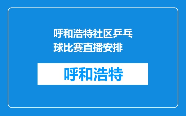 呼和浩特社区乒乓球比赛直播安排