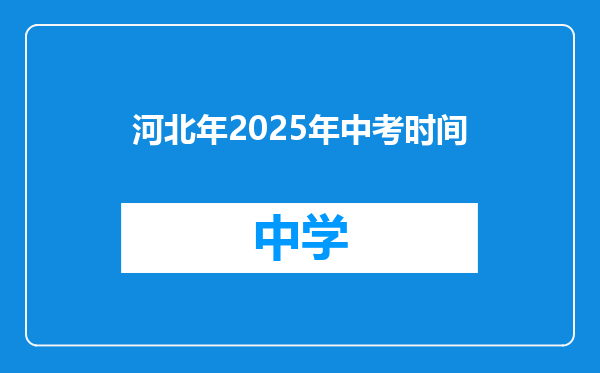 河北年2025年中考时间