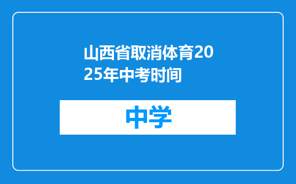 山西省取消体育2025年中考时间