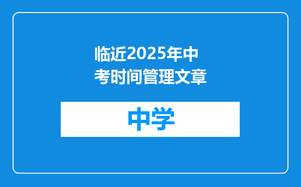 临近2025年中考时间管理文章