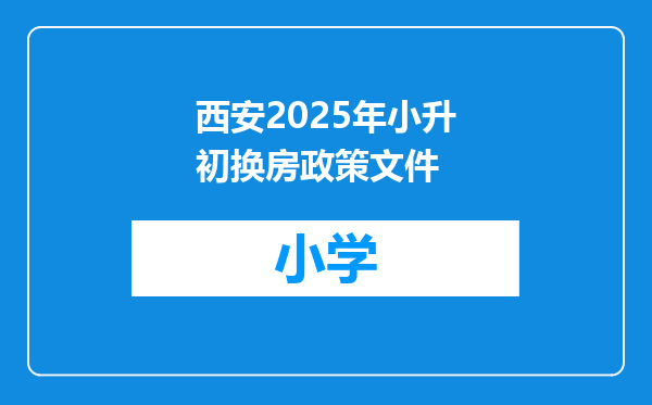 西安2025年小升初换房政策文件
