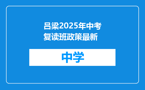 吕梁2025年中考复读班政策最新