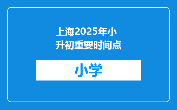 上海2025年小升初重要时间点
