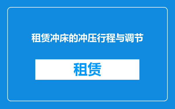 租赁冲床的冲压行程与调节