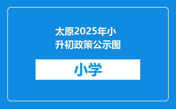 太原2025年小升初政策公示图