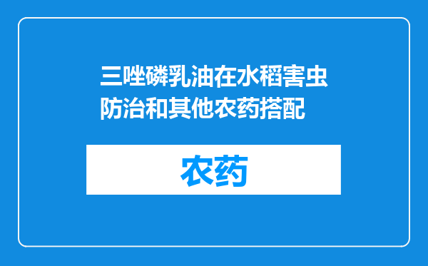 三唑磷乳油在水稻害虫防治和其他农药搭配