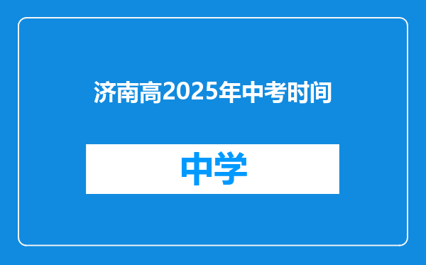 济南高2025年中考时间