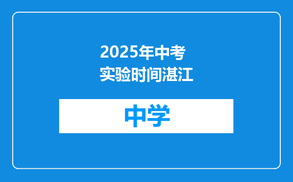 2025年中考实验时间湛江