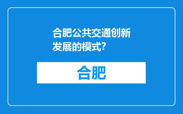合肥公共交通创新发展的模式？