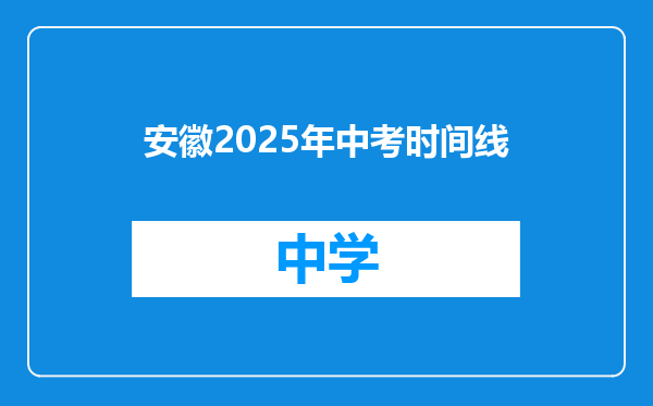 安徽2025年中考时间线