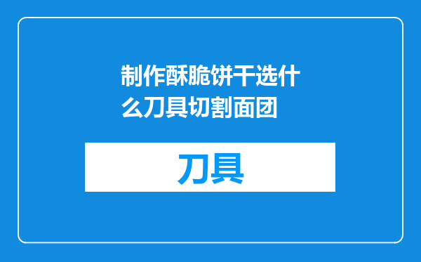 制作酥脆饼干选什么刀具切割面团