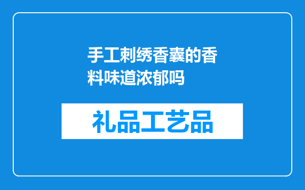 手工刺绣香囊的香料味道浓郁吗