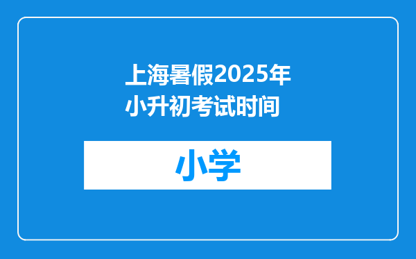 上海暑假2025年小升初考试时间