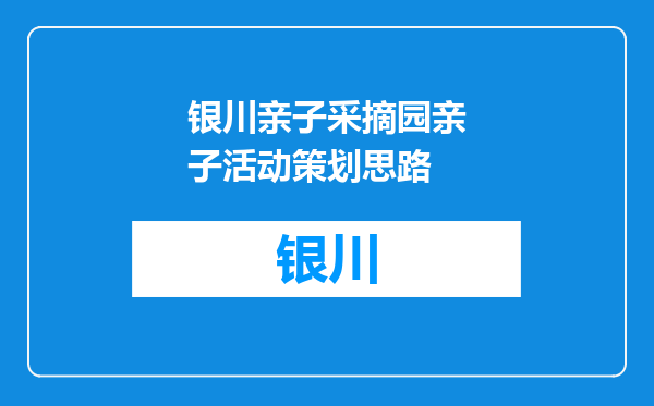 银川亲子采摘园亲子活动策划思路