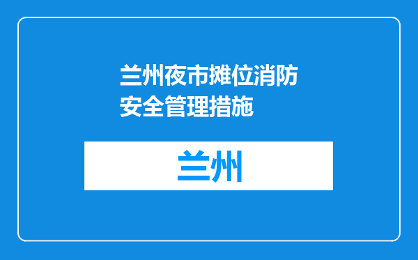 兰州夜市摊位消防安全管理措施